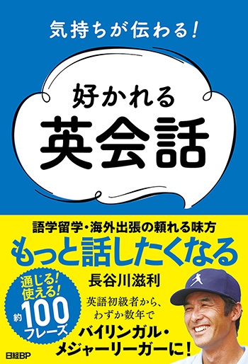 気持ちが伝わる!好かれる英会話