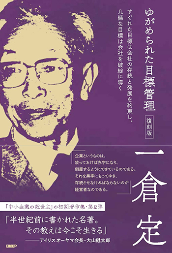 ゆがめられた目標管理 復刻版