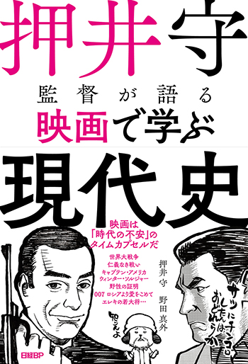 押井守監督が語る映画で学ぶ現代史