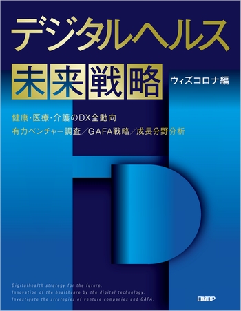 デジタルヘルス未来戦略 ウィズコロナ編