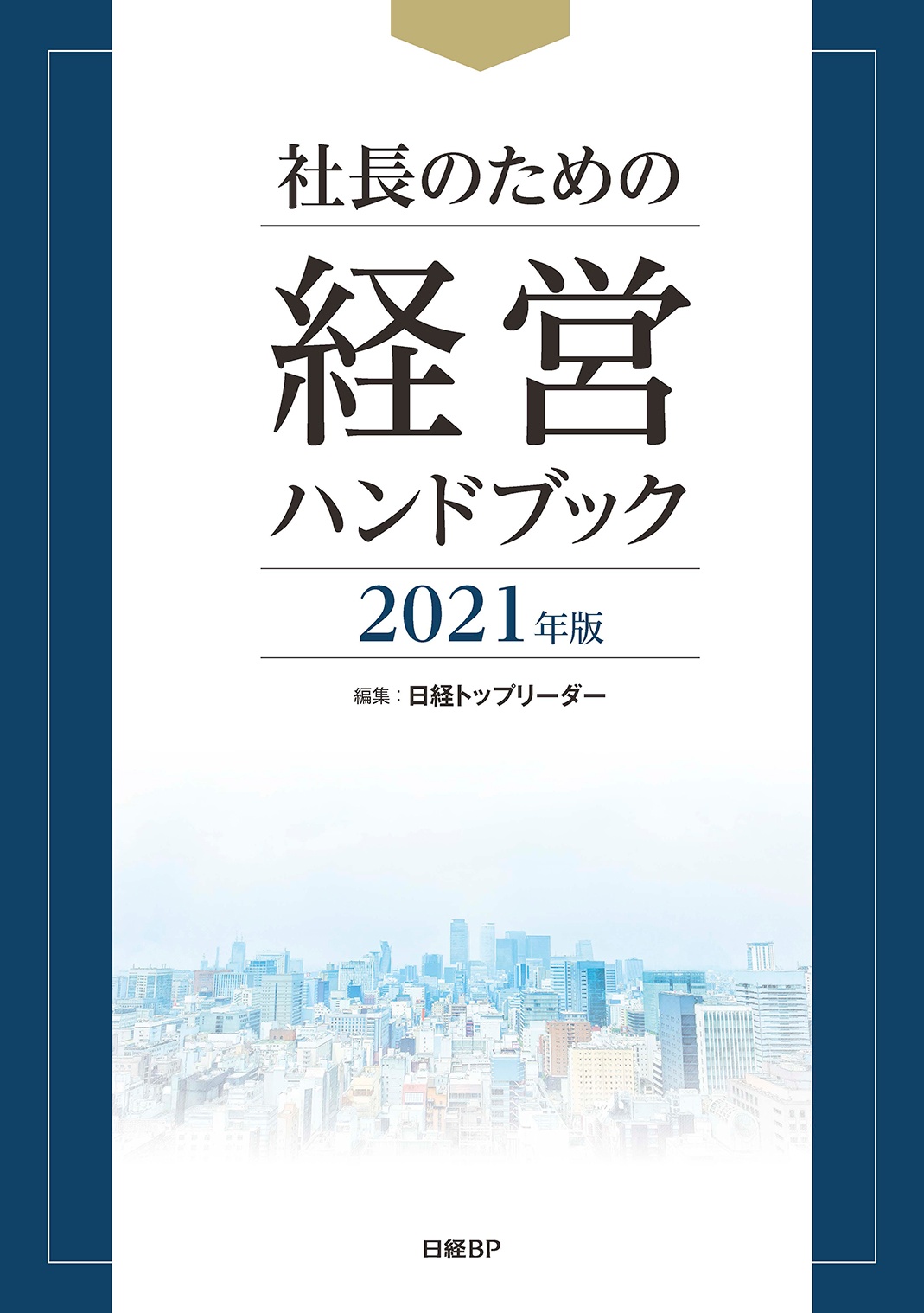 社長のための経営ハンドブック 2021年版