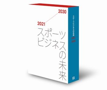 スポーツビジネスの未来2021-2030　書籍