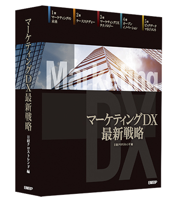 マーケティングDX最新戦略