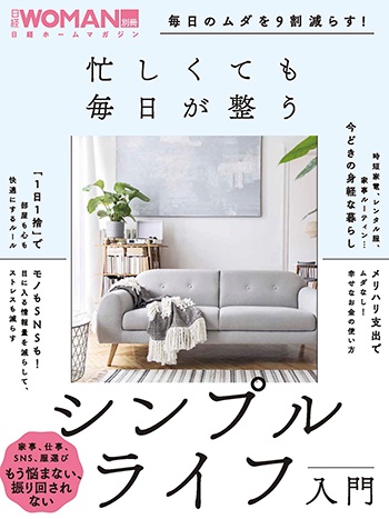 毎日のムダを9割減らす!忙しくても毎日が整う シンプルライフ入門