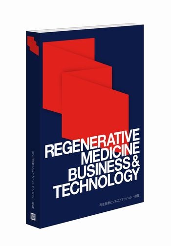 再生医療ビジネス/テクノロジー総覧（書籍）