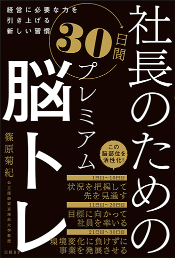 社長のための30日間プレミアム脳トレ