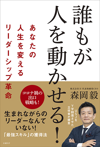 誰もが人を動かせる! あなたの人生を変えるリーダーシップ革命