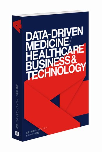 医療・健康データビジネス/テクノロジー総覧(書籍)