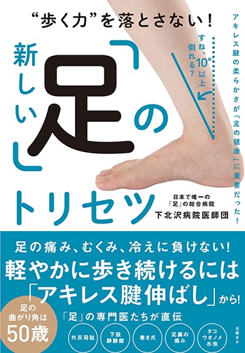 “歩く力”を落とさない!新しい「足」のトリセツ