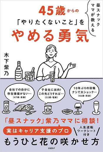 昼スナックママが教える 45歳からの「やりたくないこと」をやめる勇気