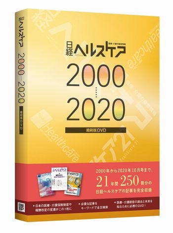 日経ヘルスケア縮刷版DVD 2000-2020