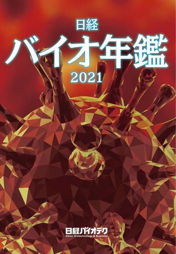 日経バイオ年鑑2021 | 日経BOOKプラス