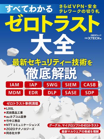 すべてわかるゼロトラスト大全 さらばVPN・安全テレワークの切り札
