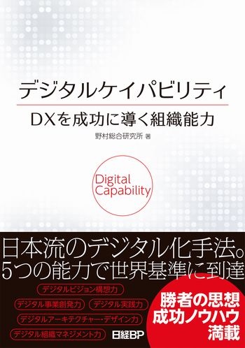 デジタルケイパビリティ DXを成功に導く組織能力