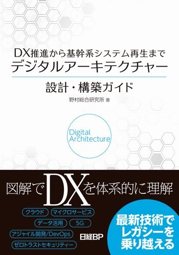 DX推進から基幹系システム再生まで　デジタルアーキテクチャー設計・構築ガイド