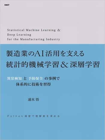 製造業のAI活用を支える統計的機械学習＆深層学習