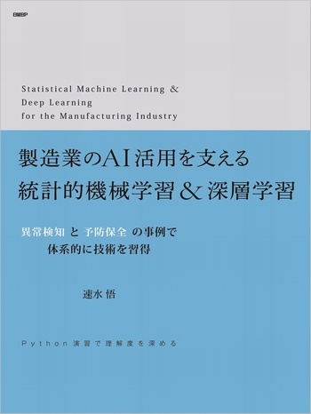 製造業のAI活用を支える統計的機械学習&深層学習