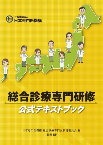総合診療専門研修 公式テキストブック