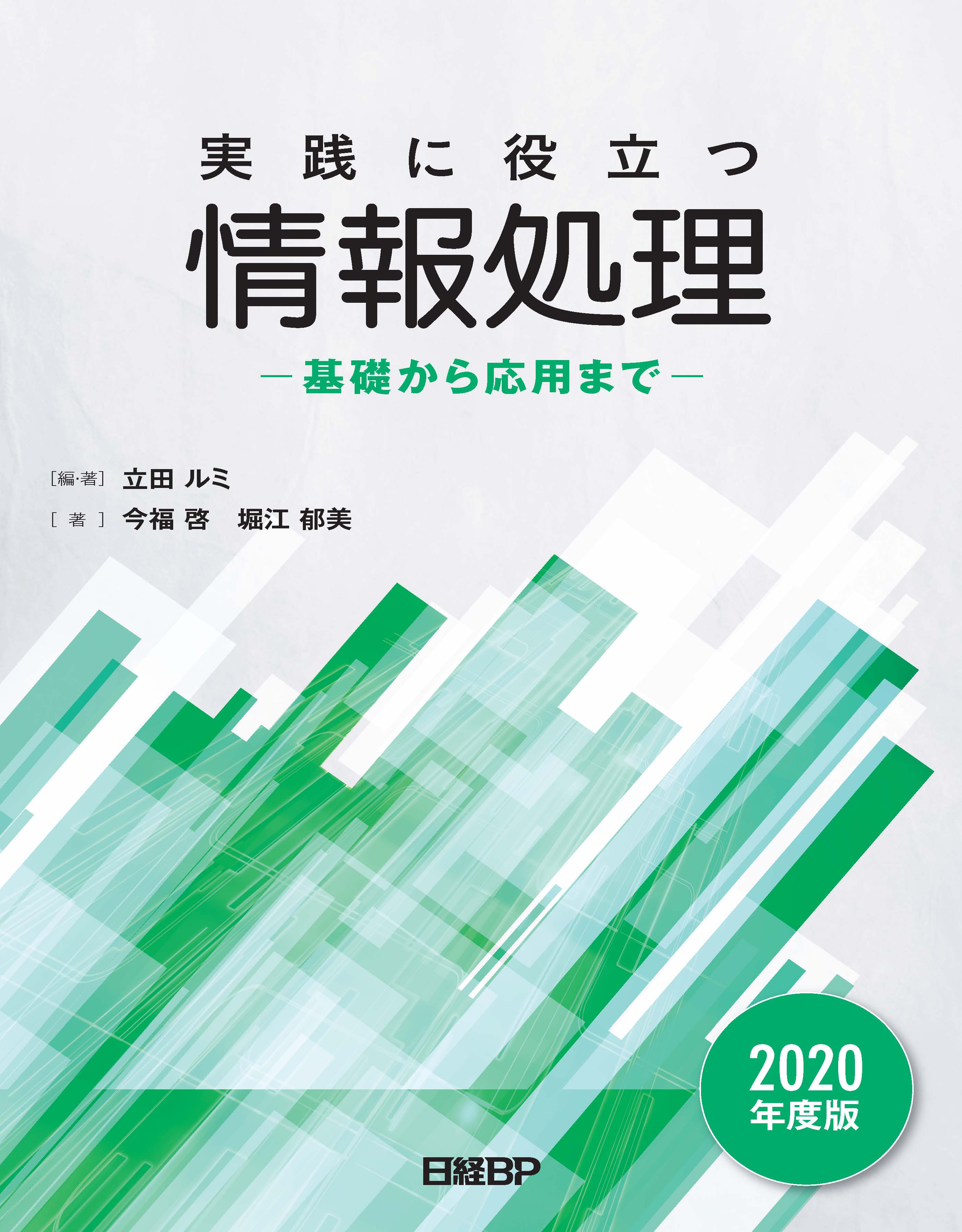実践に役立つ情報処理 基礎から応用まで 2020年度版
