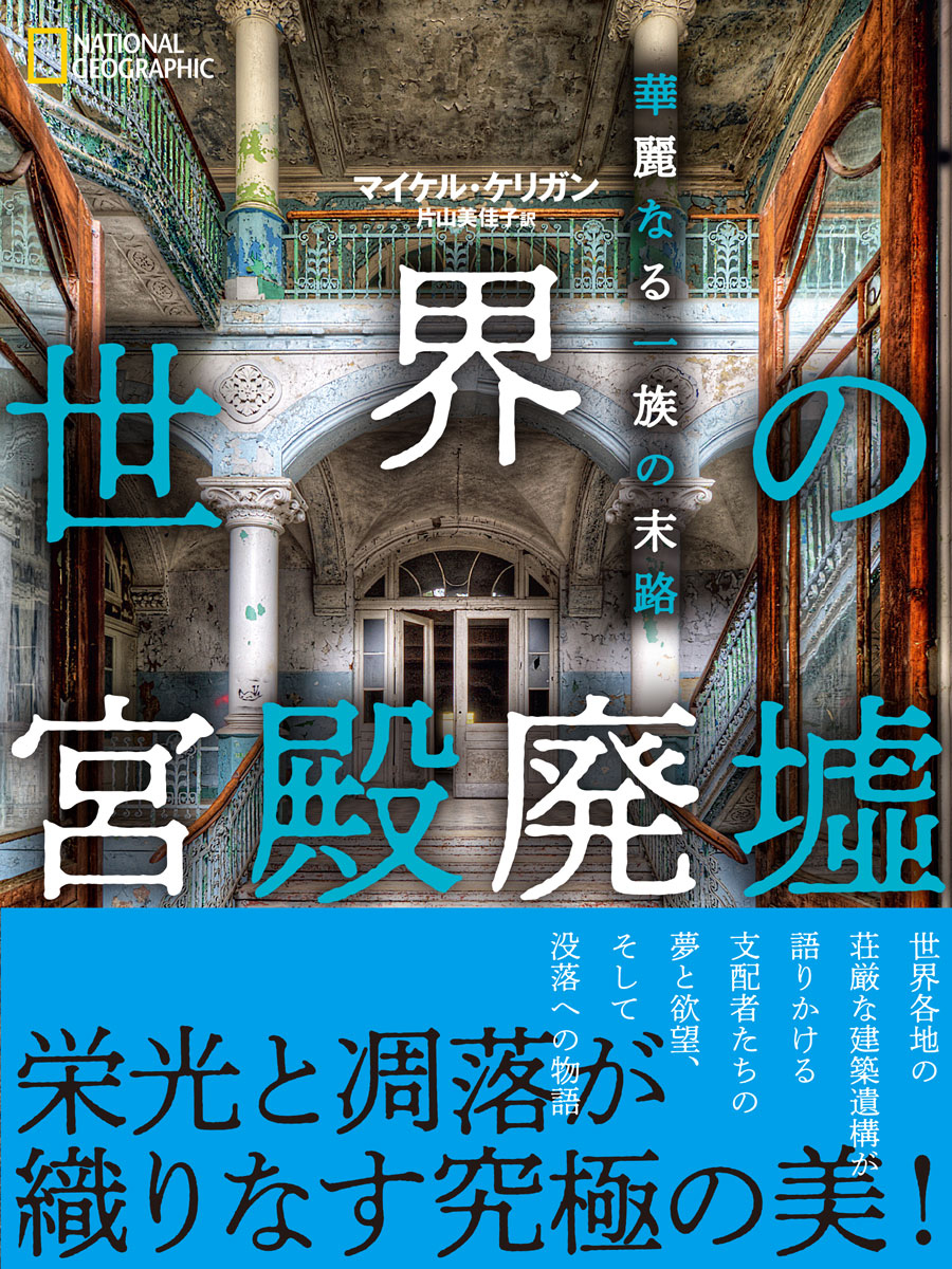 世界の宮殿廃墟　華麗なる一族の末路