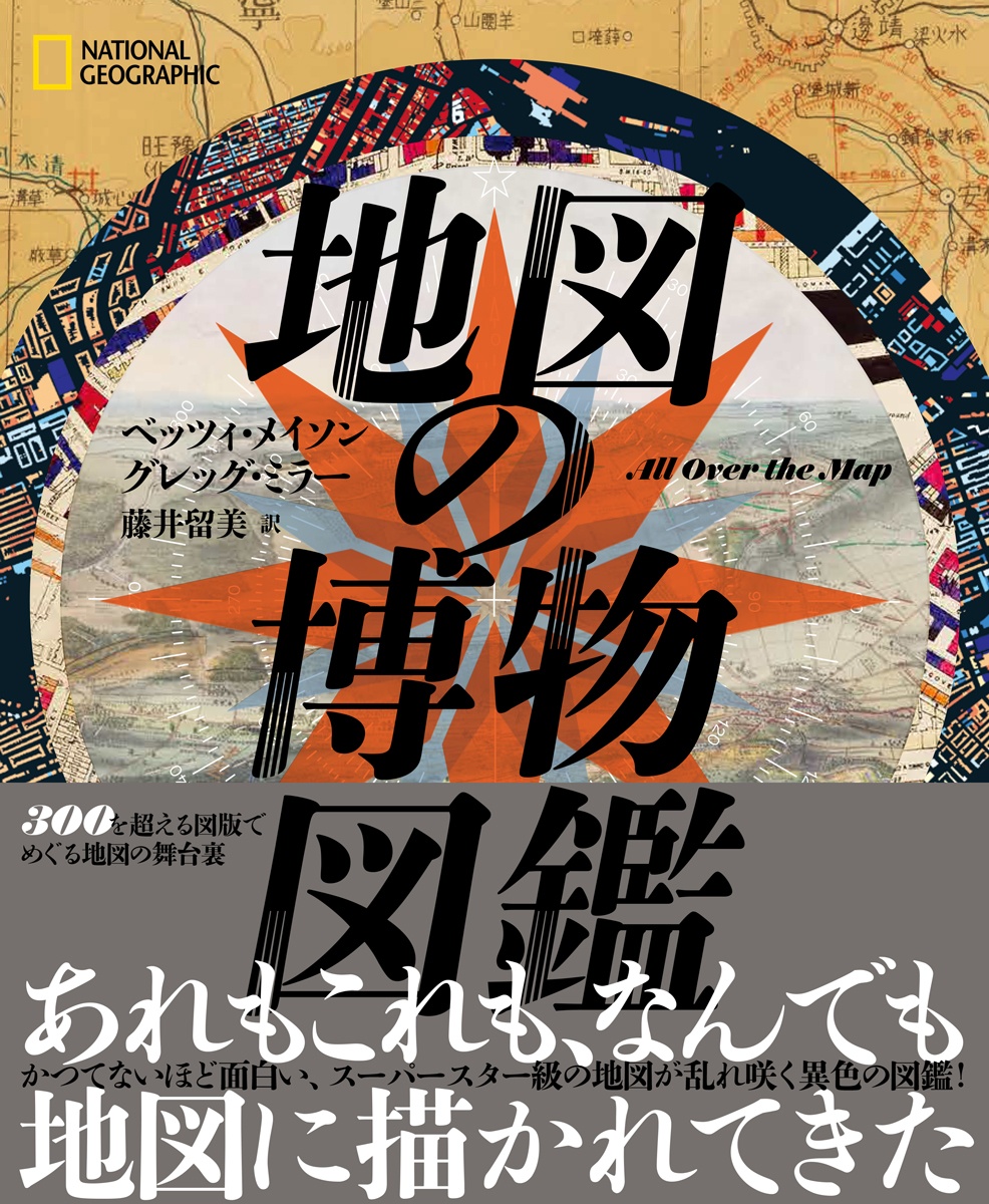 地図の博物図鑑