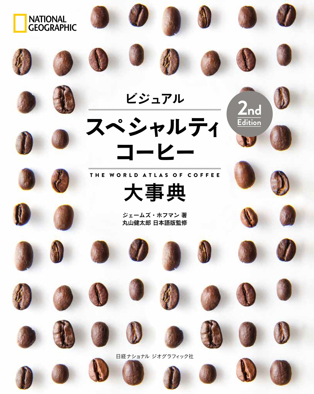 ビジュアル　スペシャルティコーヒー大事典　2nd Edition