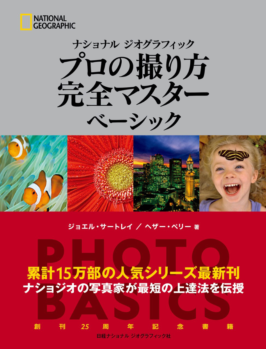 ナショナル ジオグラフィック プロの撮り方 完全マスター ベーシック