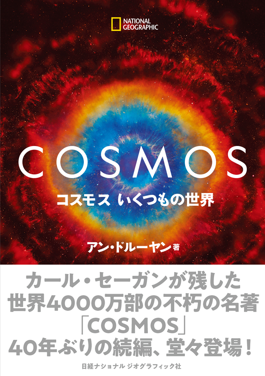 COSMOS コスモス いくつもの世界