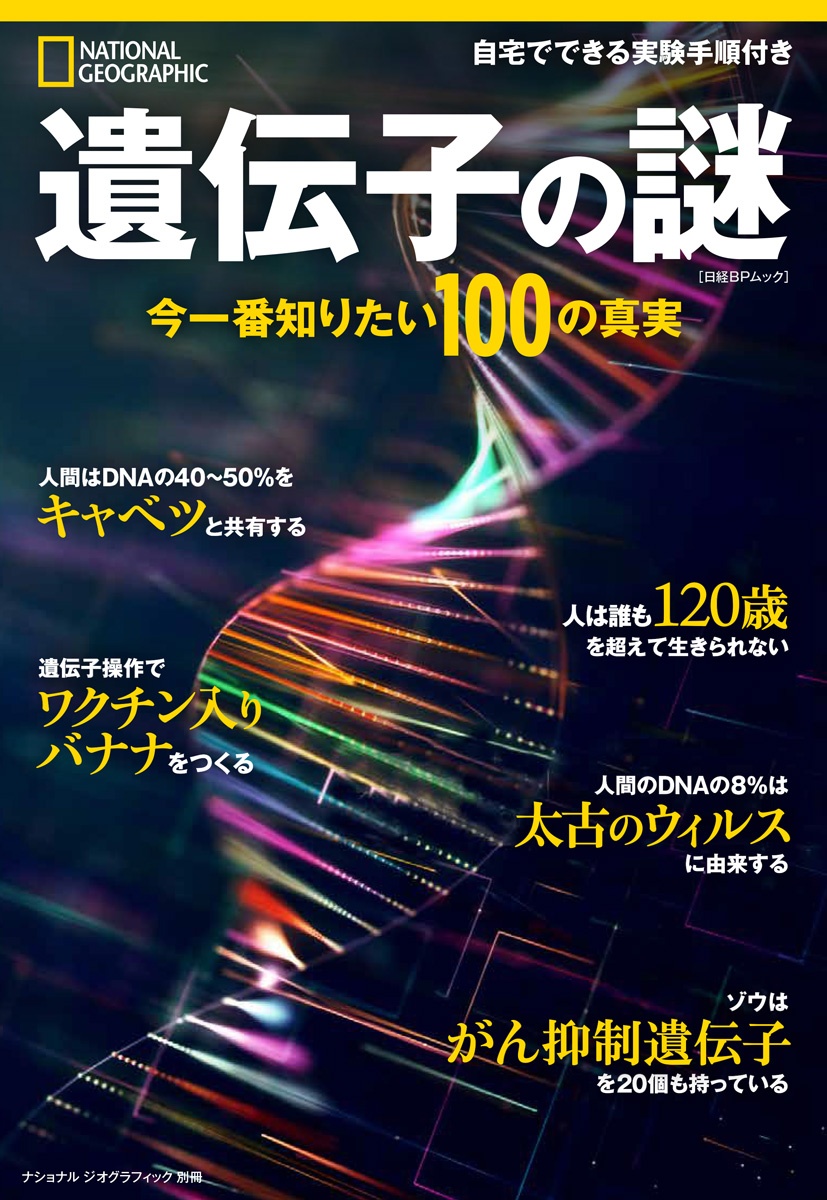遺伝子の謎