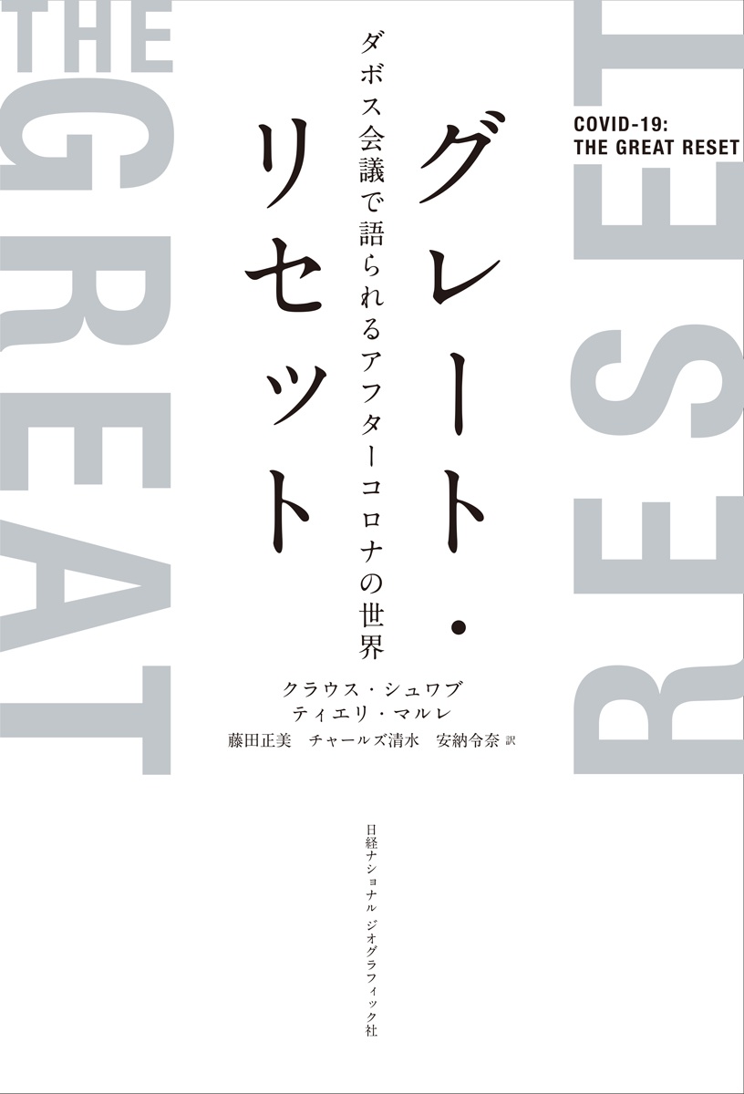 グレート・リセット