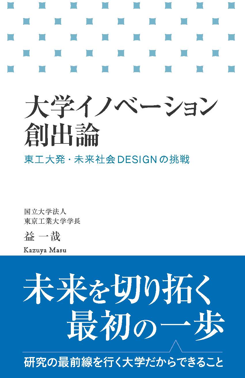 大学イノベーション創出論