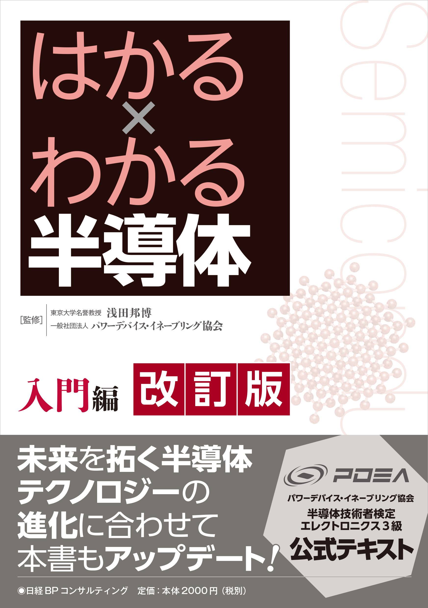 はかる×わかる半導体 入門編 改訂版