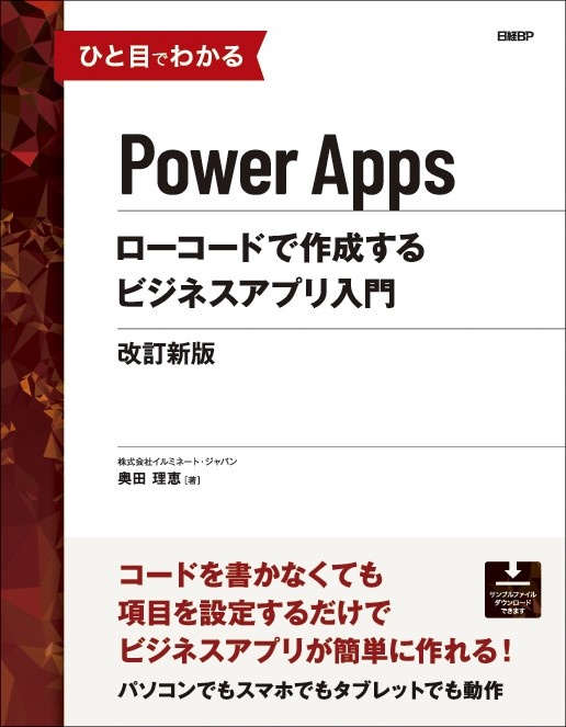 ひと目でわかるPower Apps　ローコードで作成するビジネスアプリ入門　改訂新版