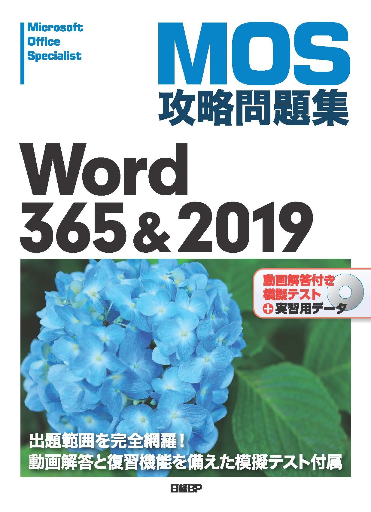 MOS攻略問題集Word 365&2019
