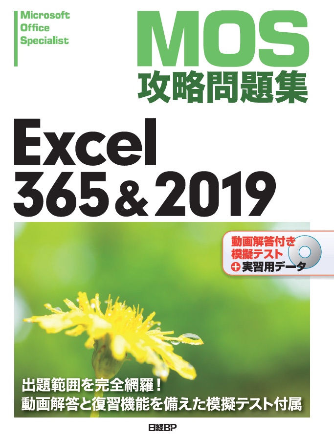 『MOS攻略問題集Excel 365＆2019』訂正情報