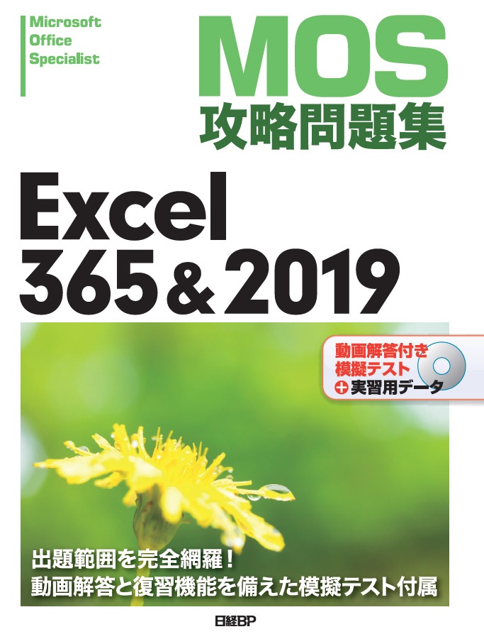 【MOS攻略問題集Excel 365&2019】模擬テスト(ダウンロード版)