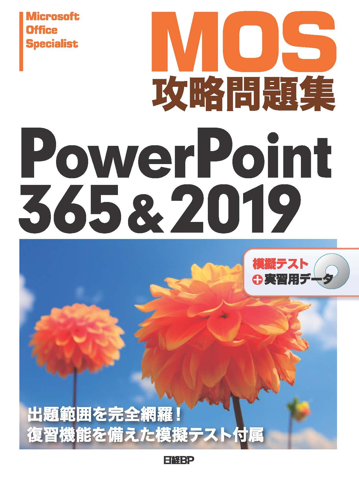 【MOS攻略問題集PowerPoint 365＆2019】模擬テスト用アップデータ