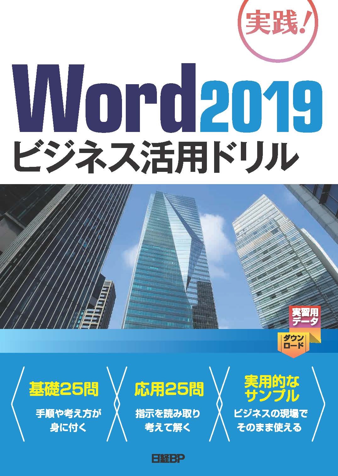 Word 2019ビジネス活用ドリル