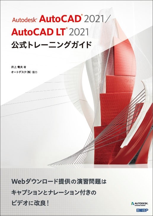Autodesk AutoCAD 2021 / AutoCAD LT 2021公式トレーニングガイド