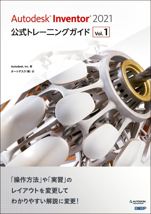 Autodesk Inventor 2021公式トレーニングガイド Vol.1