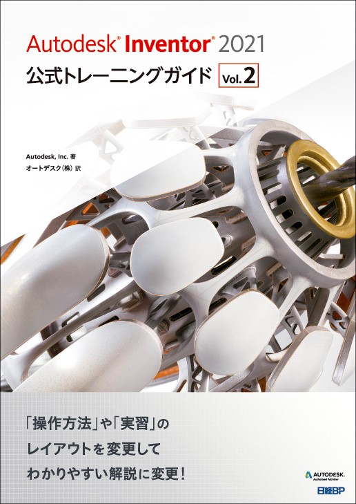 Autodesk Inventor 2021公式トレーニングガイド Vol.2