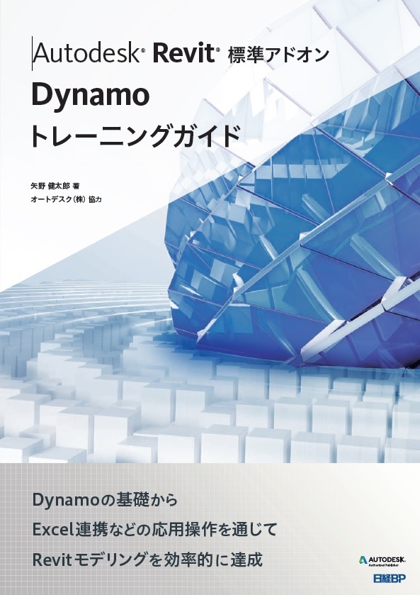 Autodesk Revit標準アドオンDynamoトレーニングガイド