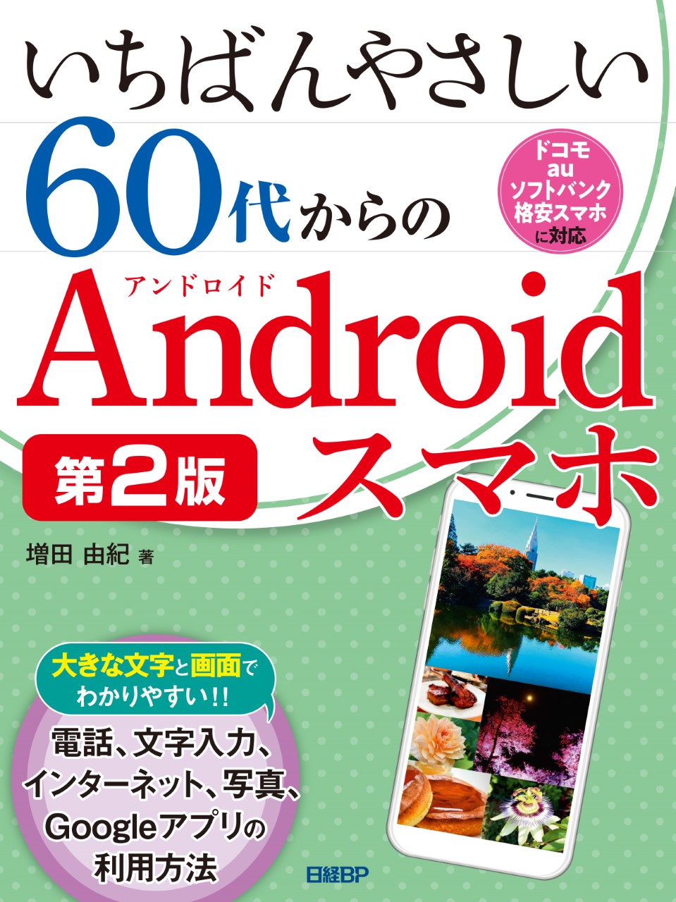 いちばんやさしい60代からのAndroidスマホ 第2版 | 日経BOOKプラス