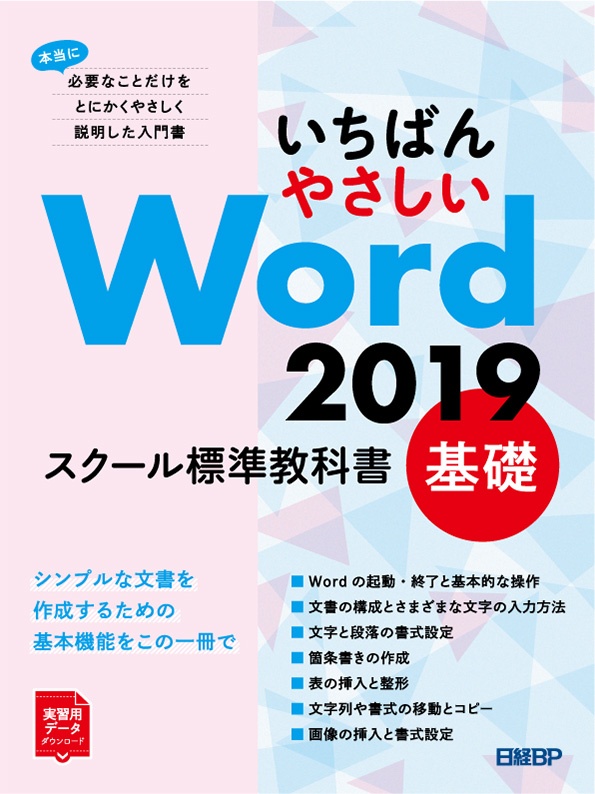いちばんやさしい Word 2019 スクール標準教科書 基礎
