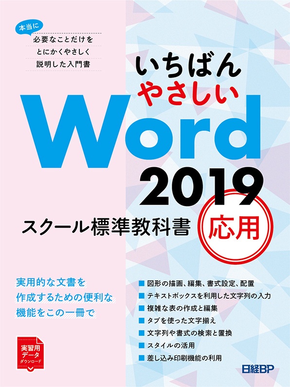 いちばんやさしい Word 2019 スクール標準教科書 応用