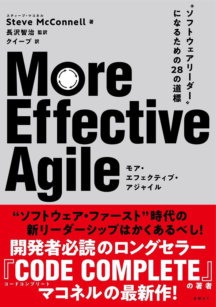 More Effective Agile ~ “ソフトウェアリーダー”になるための28の道標