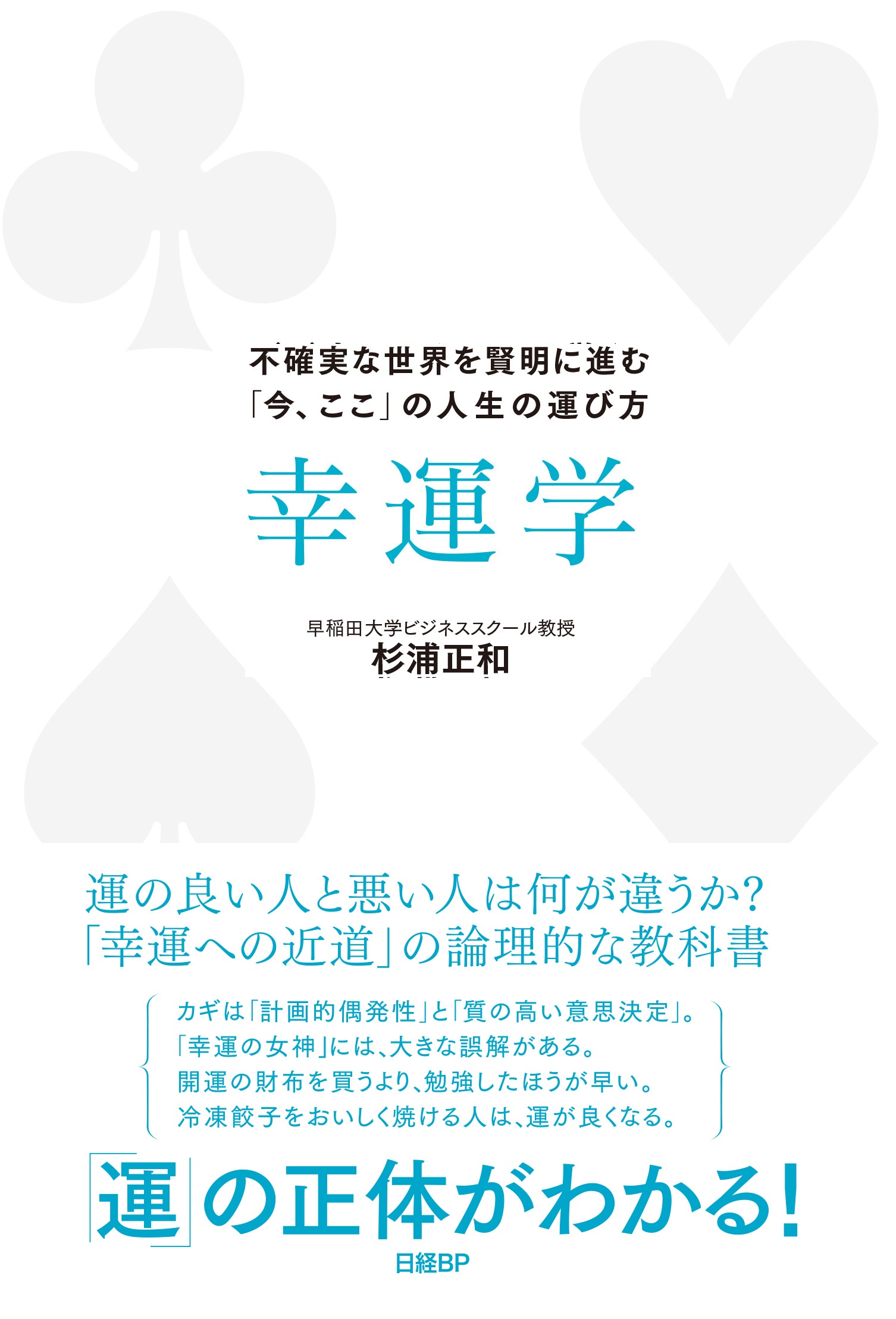 幸運学