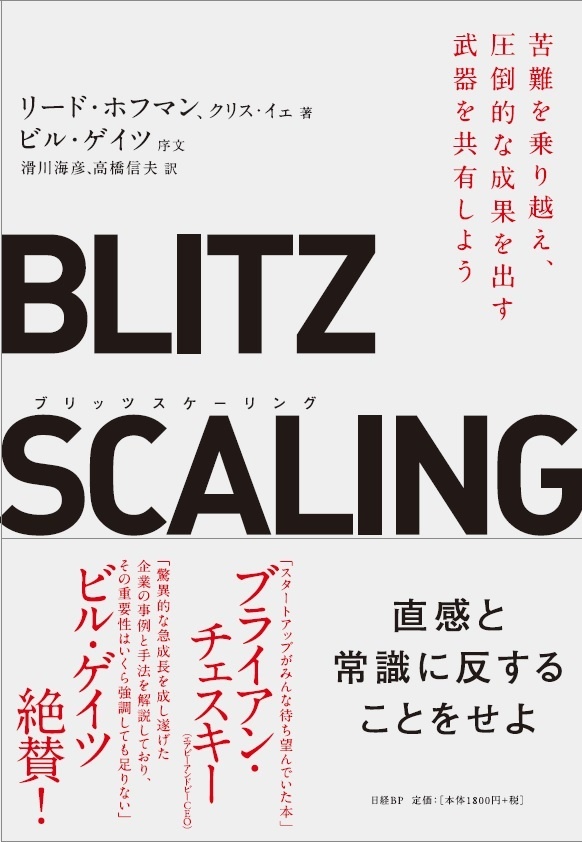 ブリッツスケーリング
