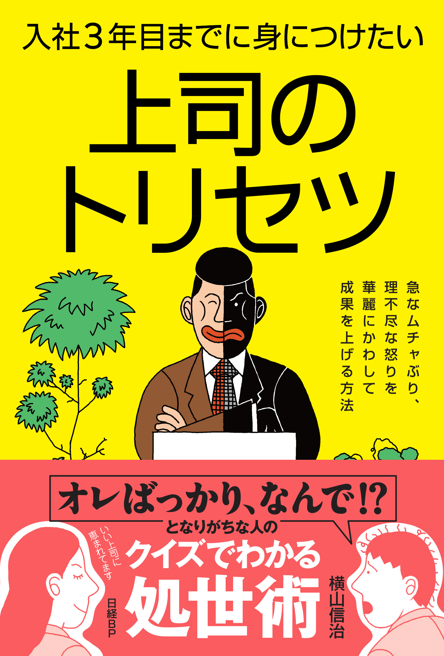 入社3年目までに身につけたい上司のトリセツ