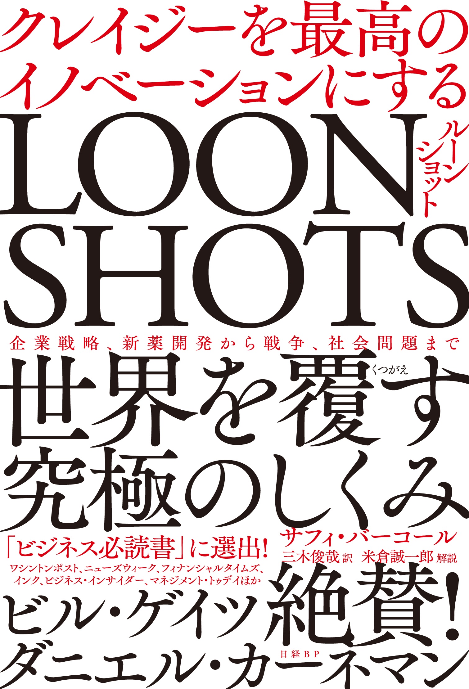 LOONSHOTS<ルーンショット>